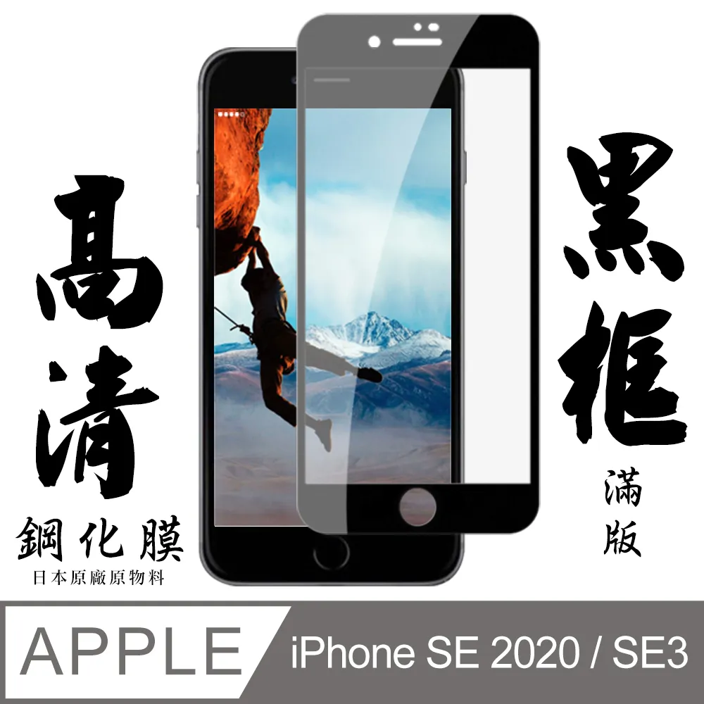【日本AGC玻璃】 IPhone SE2/SE3 非全覆蓋高清 保護貼 保護膜 旭硝子玻璃鋼化膜-2入組 歷史價格詳細信息