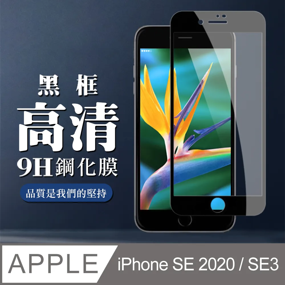 【IPhone SE2/SE3】 非全覆蓋鋼化玻璃膜 透明高清透明 5D保護貼 保護膜 防指紋防爆-2入組 歷史價格詳細信息