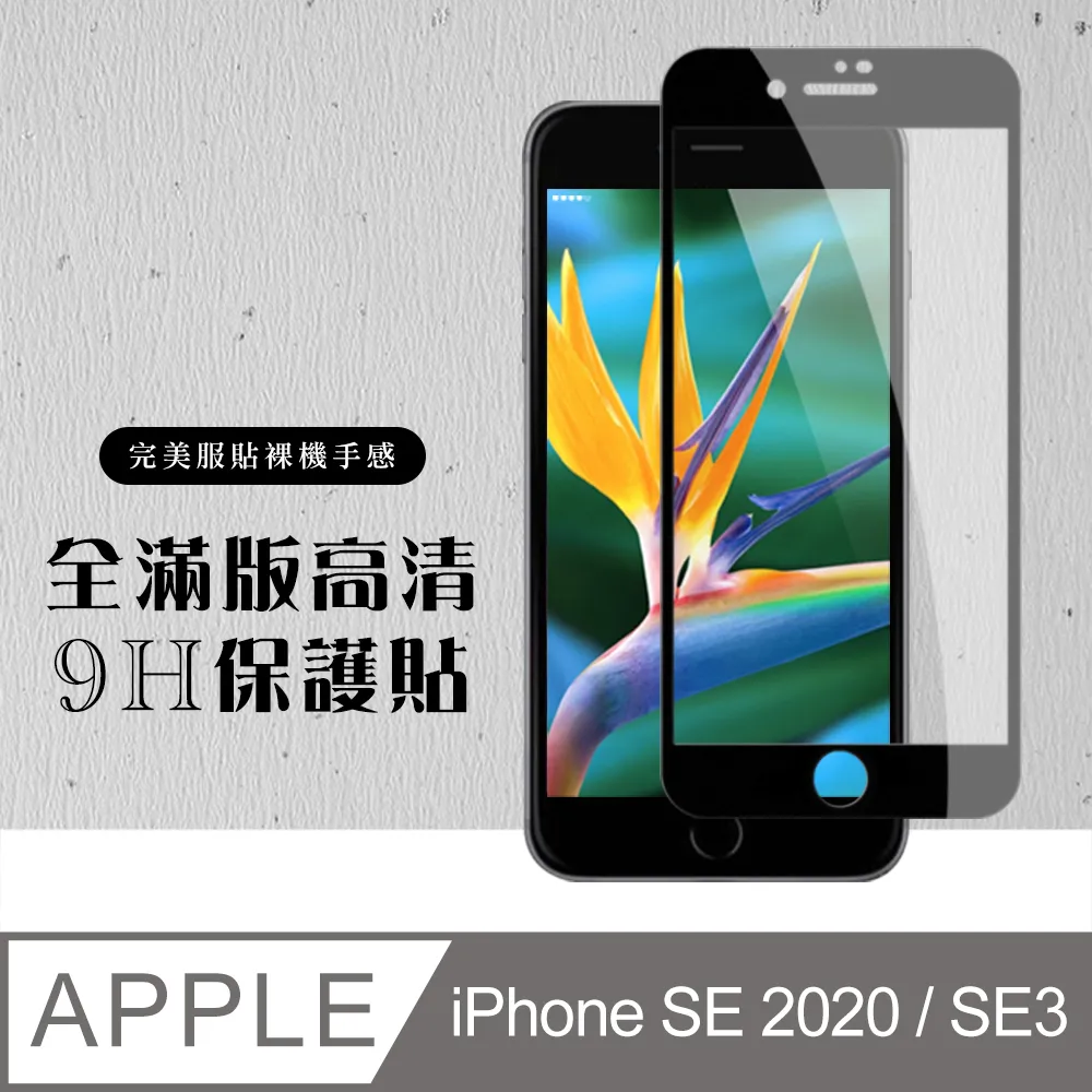 【IPhone SE2/SE3】 非全覆蓋鋼化玻璃膜 透明高清透明 5D保護貼 保護膜 防指紋防爆-2入組 歷史價格詳細信息