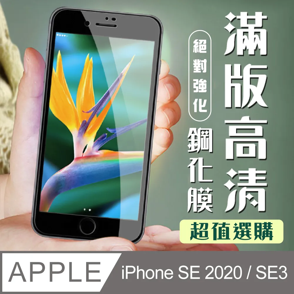【IPhone SE2/SE3】 非全覆蓋鋼化玻璃膜 透明高清透明 5D保護貼 保護膜 防指紋防爆-2入組 歷史價格詳細信息