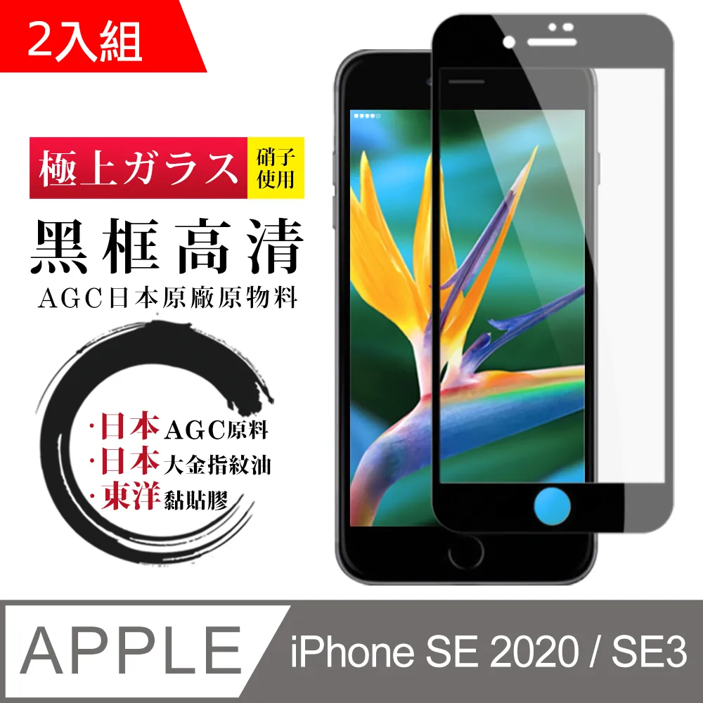 【日本AGC玻璃】 IPhone SE2/SE3 非全覆蓋高清 保護貼 保護膜 旭硝子玻璃鋼化膜-2入組 歷史價格詳細信息