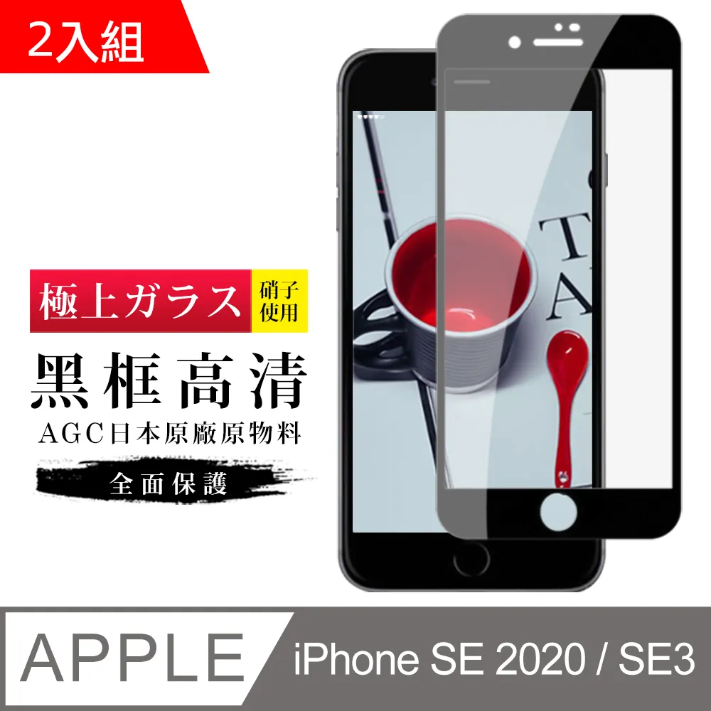 【日本AGC玻璃】 IPhone SE2/SE3 非全覆蓋高清 保護貼 保護膜 旭硝子玻璃鋼化膜-2入組 歷史價格詳細信息