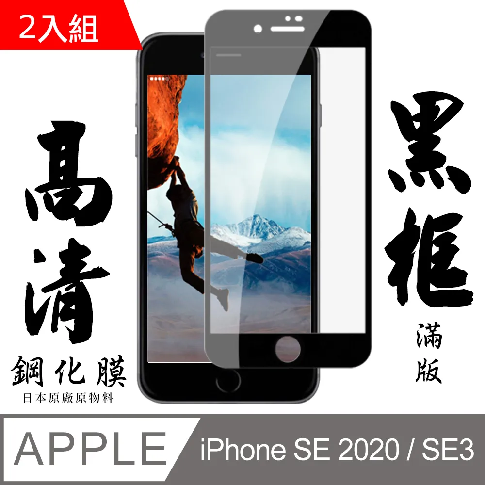【日本AGC玻璃】 IPhone SE2/SE3 非全覆蓋高清 保護貼 保護膜 旭硝子玻璃鋼化膜-2入組 歷史價格詳細信息