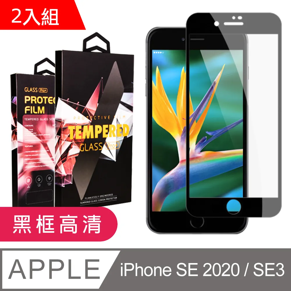 【IPhone SE2/SE3】 非全覆蓋鋼化玻璃膜 透明高清透明 5D保護貼 保護膜 防指紋防爆-2入組 歷史價格詳細信息