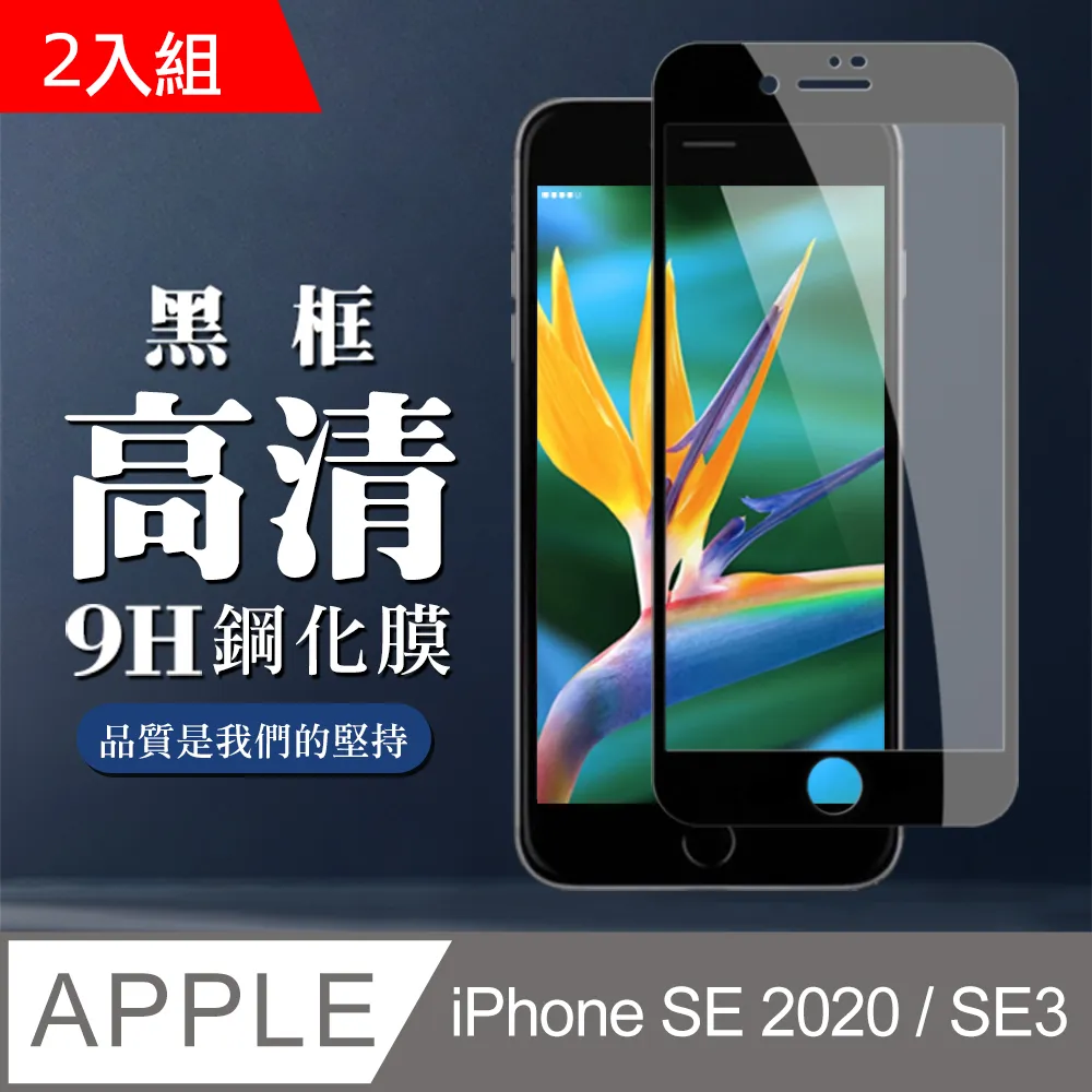 【IPhone SE2/SE3】 非全覆蓋鋼化玻璃膜 透明高清透明 5D保護貼 保護膜 防指紋防爆-2入組 歷史價格詳細信息