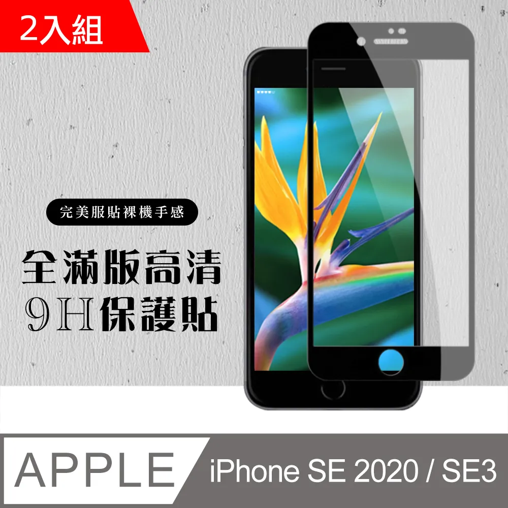 【IPhone SE2/SE3】 非全覆蓋鋼化玻璃膜 透明高清透明 5D保護貼 保護膜 防指紋防爆-2入組 歷史價格詳細信息