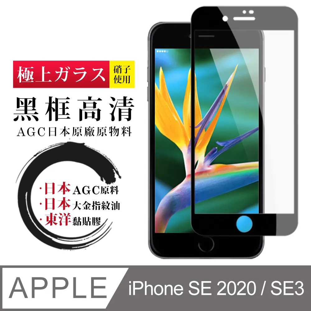 【日本AGC玻璃】 IPhone SE2/SE3 非全覆蓋高清 保護貼 保護膜 旭硝子玻璃鋼化膜-2入組 歷史價格詳細信息