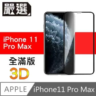 嚴選iPhone11 全滿版5D曲面高透鋼化膜 黑 歷史價格詳細信息