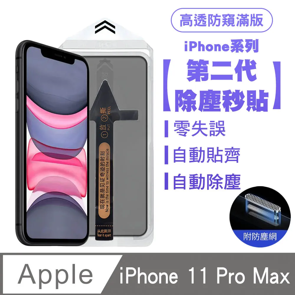 SHOWHAN iPhone 11/XR 二代除塵 高透防窺滿版防塵網保護貼秒貼款-黑 歷史價格詳細信息