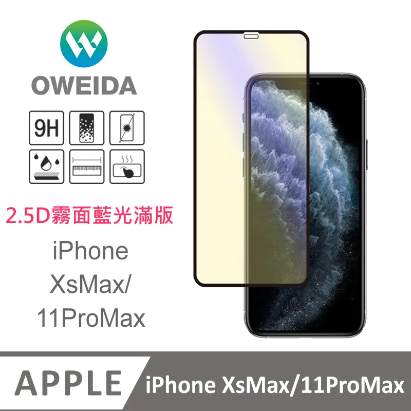 Oweida iPhone 11ProMax/XsMax 共用 電競霧面防窺 滿版鋼化玻璃貼 保護貼 歷史價格詳細信息