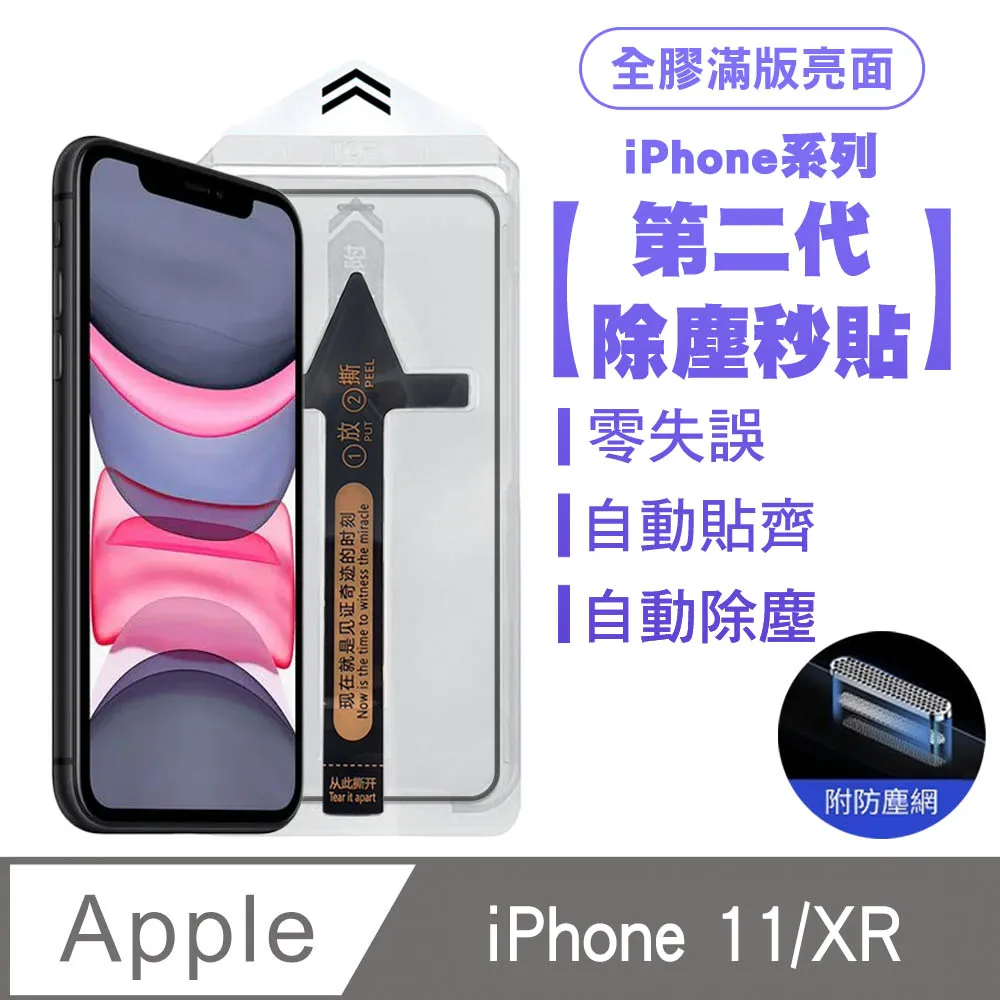 SHOWHAN iPhone 11/XR 二代除塵 高透防窺滿版防塵網保護貼秒貼款-黑 歷史價格詳細信息