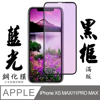 【IPhone XSM/11 PRO MAX】 加硬加厚版 5D高清透明 保護貼 保護膜 黑框全覆蓋 鋼化玻璃膜 歷史價格詳細信息