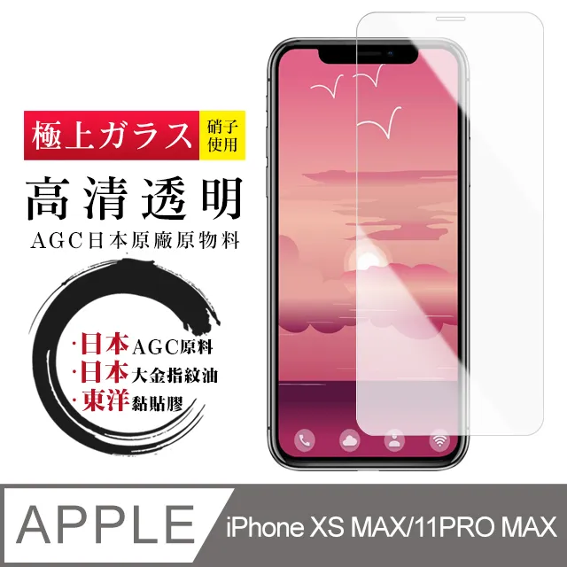 【AGC日本玻璃】 IPhone XSM/11 PRO MAX 保護貼 保護膜 黑框藍光全覆蓋 旭硝子鋼化玻璃膜 歷史價格詳細信息