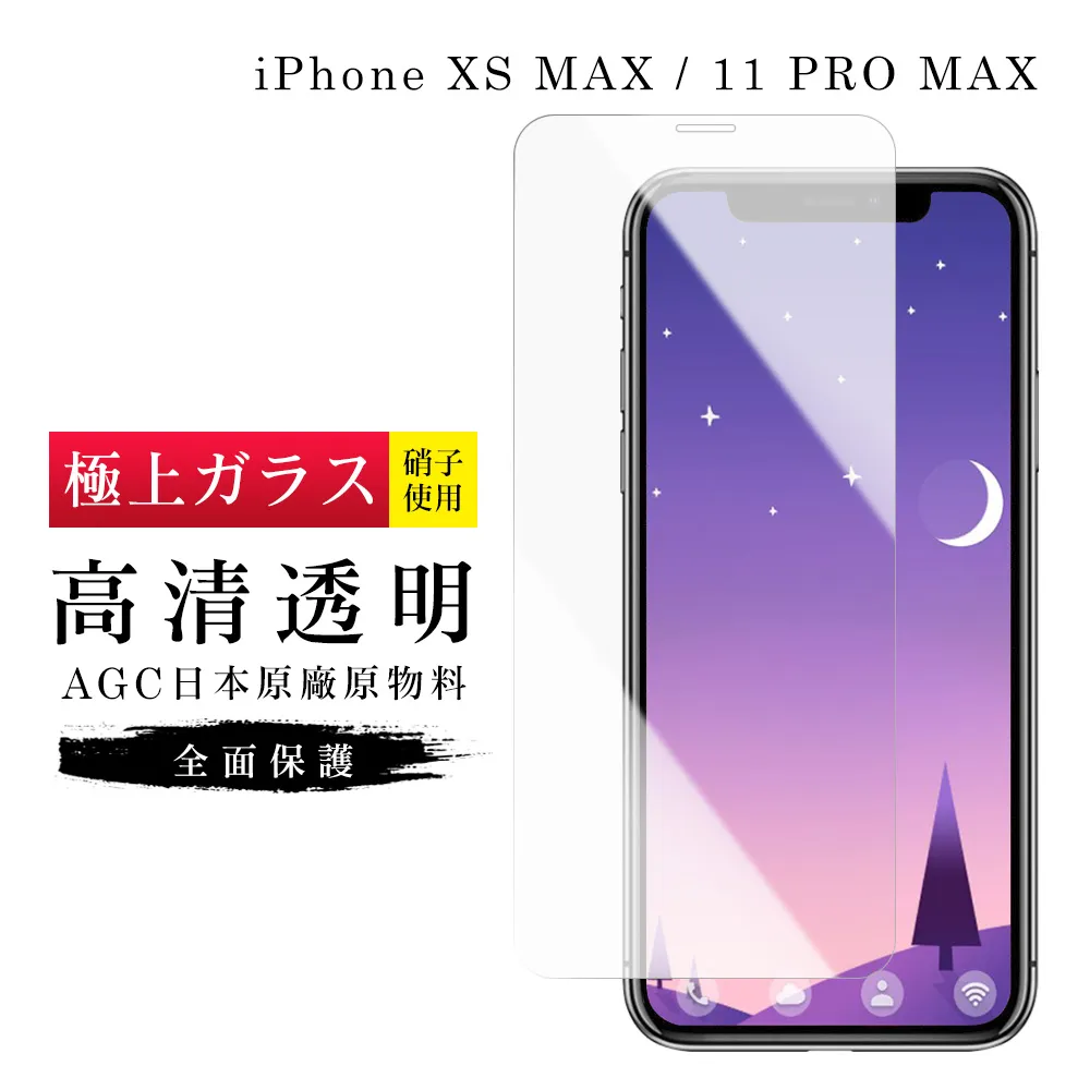 【AGC日本玻璃】 IPhone XSM/11 PRO MAX 保護貼 保護膜 黑框藍光全覆蓋 旭硝子鋼化玻璃膜 歷史價格詳細信息
