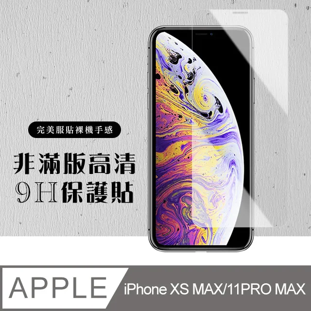 iPhone 11 Pro Max 高清透明 非滿版半屏 手機 9H 鋼化膜 保護貼 歷史價格詳細信息