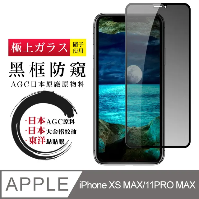 【AGC日本玻璃】 IPhone XSM/11 PRO MAX 保護貼 保護膜 黑框藍光全覆蓋 旭硝子鋼化玻璃膜 歷史價格詳細信息