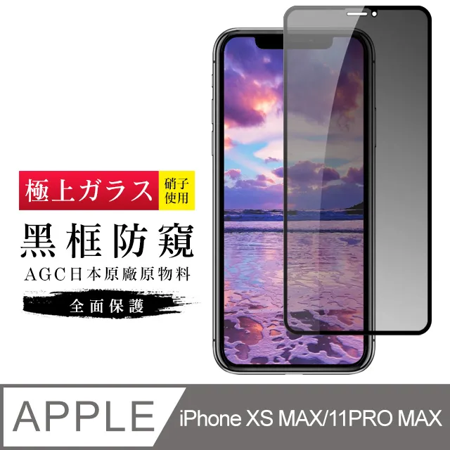 【AGC日本玻璃】 IPhone XSM/11 PRO MAX 保護貼 保護膜 黑框藍光全覆蓋 旭硝子鋼化玻璃膜 歷史價格詳細信息