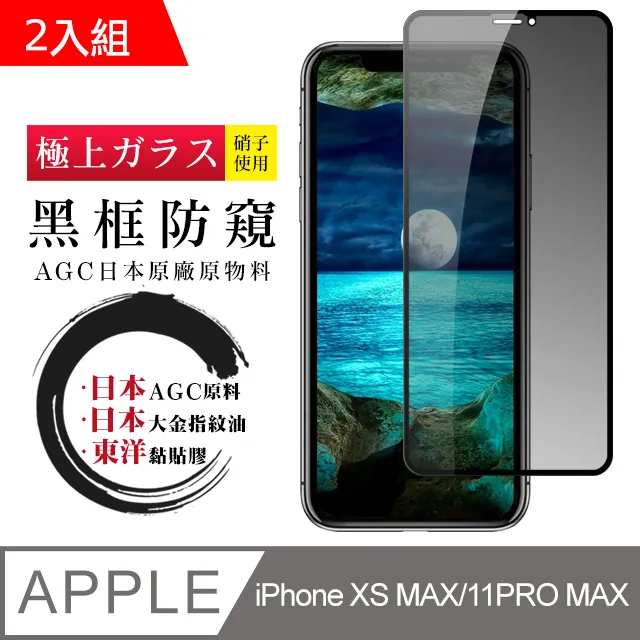 【AGC日本玻璃】 IPhone XSM/11 PRO MAX 保護貼 保護膜 黑框藍光全覆蓋 旭硝子鋼化玻璃膜 歷史價格詳細信息