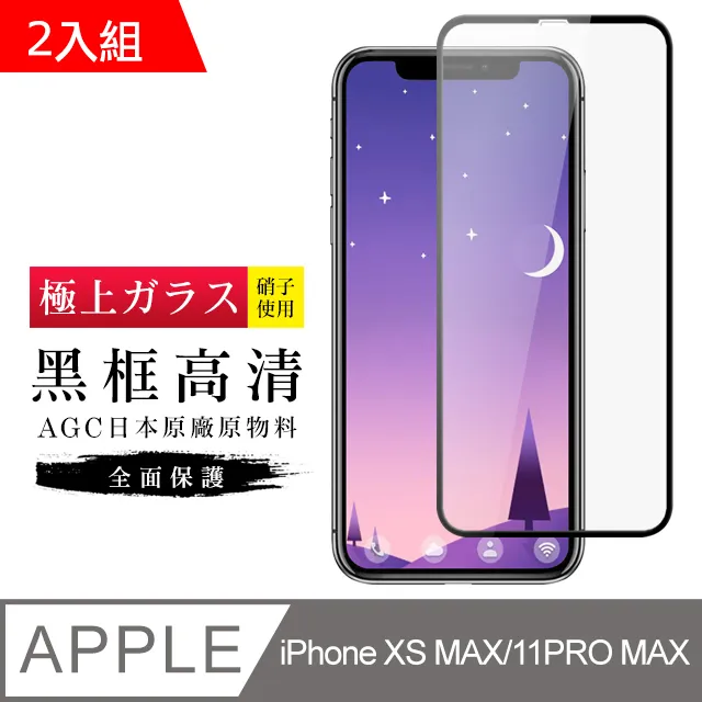 【AGC日本玻璃】 IPhone XSM/11 PRO MAX 保護貼 保護膜 黑框藍光全覆蓋 旭硝子鋼化玻璃膜 歷史價格詳細信息