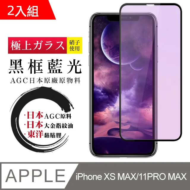 【AGC日本玻璃】 IPhone XSM/11 PRO MAX 保護貼 保護膜 黑框藍光全覆蓋 旭硝子鋼化玻璃膜 歷史價格詳細信息
