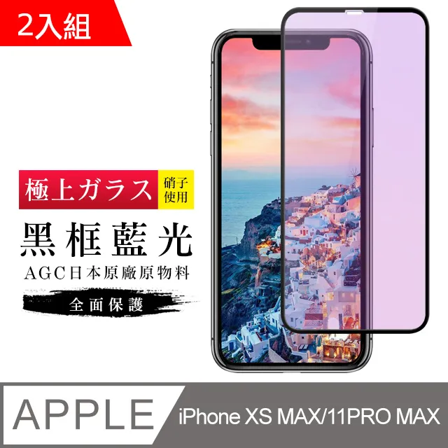 【AGC日本玻璃】 IPhone XSM/11 PRO MAX 保護貼 保護膜 黑框藍光全覆蓋 旭硝子鋼化玻璃膜 歷史價格詳細信息