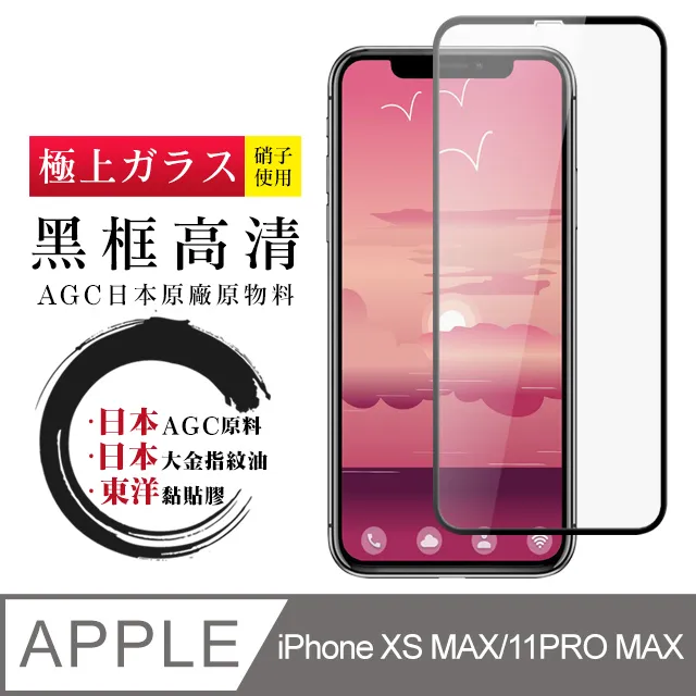 【AGC日本玻璃】 IPhone XSM/11 PRO MAX 保護貼 保護膜 黑框藍光全覆蓋 旭硝子鋼化玻璃膜 歷史價格詳細信息