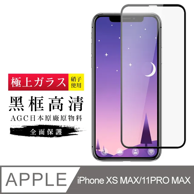 【AGC日本玻璃】 IPhone XSM/11 PRO MAX 保護貼 保護膜 黑框藍光全覆蓋 旭硝子鋼化玻璃膜 歷史價格詳細信息