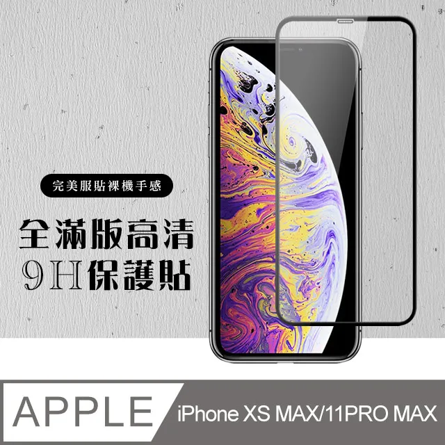 【IPhone XSM/11 PRO MAX】 加硬加厚版 5D高清透明 保護貼 保護膜 黑框全覆蓋 鋼化玻璃膜 歷史價格詳細信息