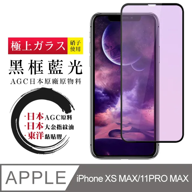 【AGC日本玻璃】 IPhone XSM/11 PRO MAX 保護貼 保護膜 黑框藍光全覆蓋 旭硝子鋼化玻璃膜 歷史價格詳細信息