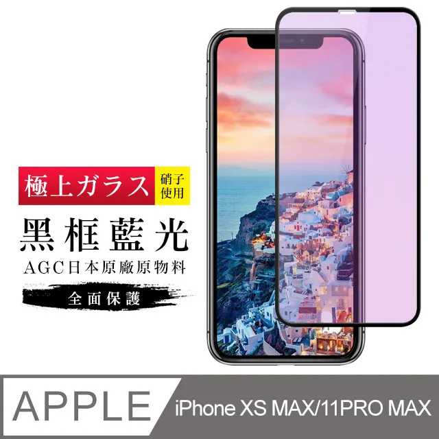 【AGC日本玻璃】 IPhone XSM/11 PRO MAX 保護貼 保護膜 黑框藍光全覆蓋 旭硝子鋼化玻璃膜 歷史價格詳細信息