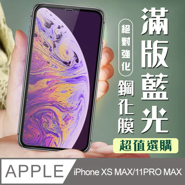 【IPhone XSM/11 PRO MAX】 加硬加厚版 5D高清透明 保護貼 保護膜 黑框全覆蓋 鋼化玻璃膜 歷史價格詳細信息