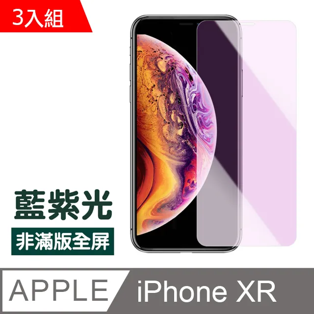iPhone XR 藍紫光 手機鋼化膜 保護貼 超值3入組 歷史價格詳細信息