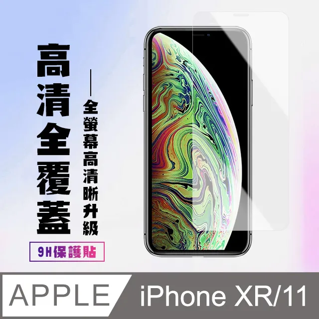 【IPhone XR/11】 硬度加強版 黑框防窺全覆蓋鋼化玻璃膜 高透光防窺保護貼 保護膜 歷史價格詳細信息
