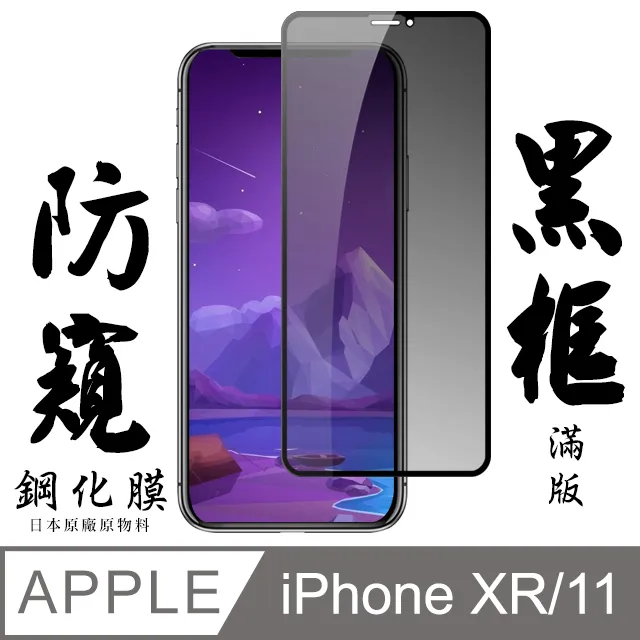【日本AGC玻璃】 IPhone XR/11 旭硝子玻璃鋼化膜 滿版防窺黑邊 保護貼 保護膜 歷史價格詳細信息