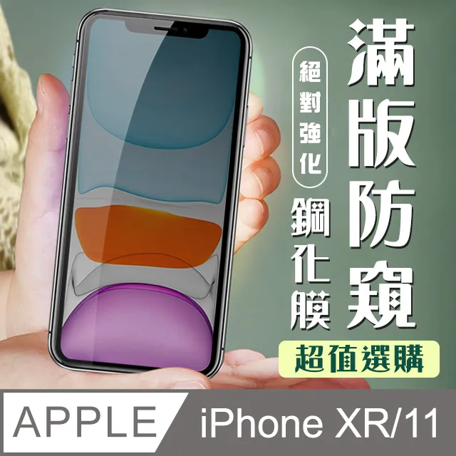 【IPhone XR/11】 硬度加強版 黑框防窺全覆蓋鋼化玻璃膜 高透光防窺保護貼 保護膜 歷史價格詳細信息
