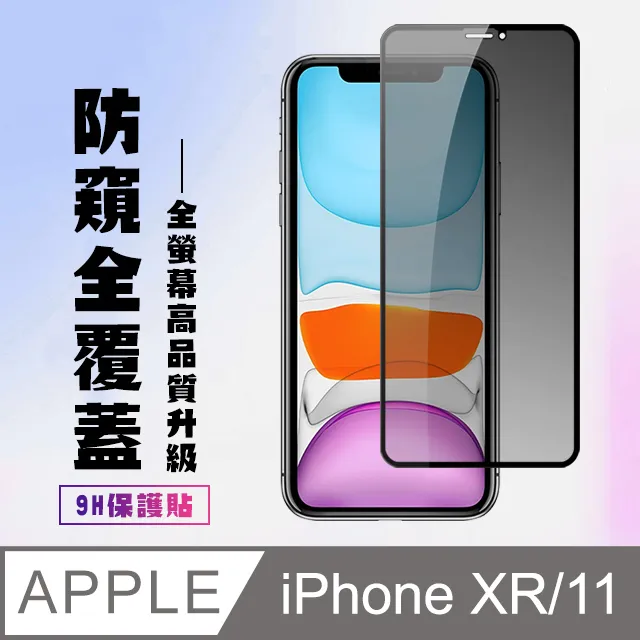 【IPhone XR/11】 硬度加強版 黑框防窺全覆蓋鋼化玻璃膜 高透光防窺保護貼 保護膜 歷史價格詳細信息