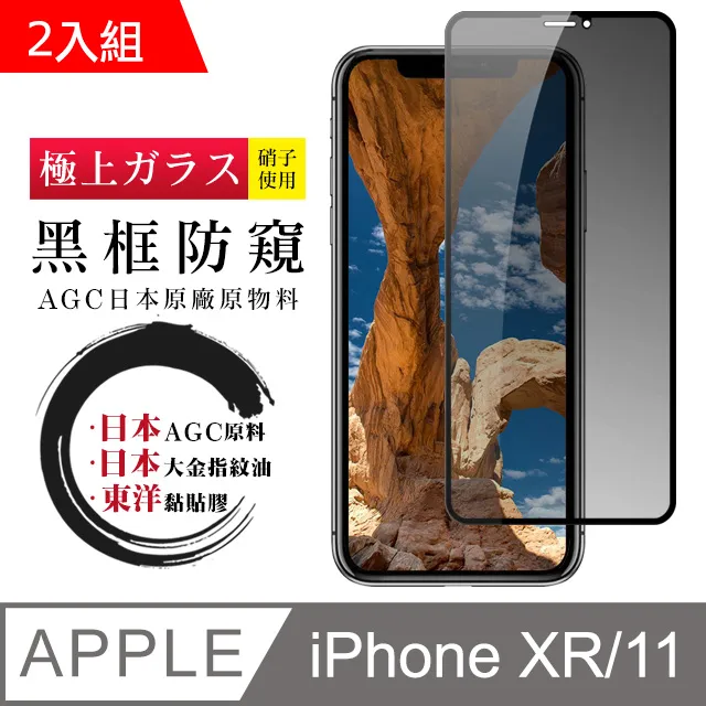 【日本AGC玻璃】 IPhone XR/11 旭硝子玻璃鋼化膜 滿版防窺黑邊 保護貼 保護膜 歷史價格詳細信息