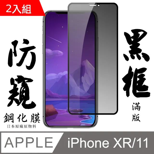【日本AGC玻璃】 IPhone XR/11 旭硝子玻璃鋼化膜 滿版防窺黑邊 保護貼 保護膜 歷史價格詳細信息