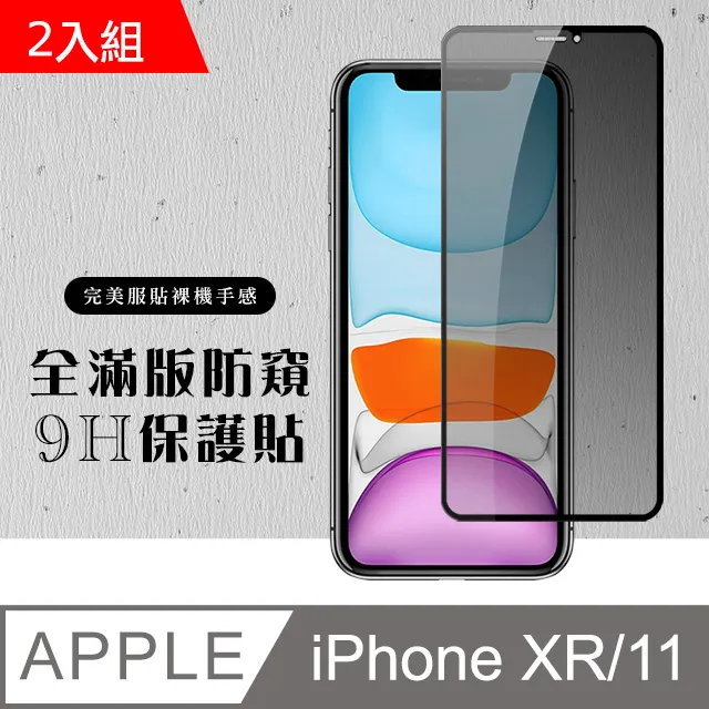 【IPhone XR/11】 硬度加強版 黑框防窺全覆蓋鋼化玻璃膜 高透光防窺保護貼 保護膜 歷史價格詳細信息