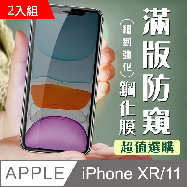 【IPhone XR/11】 硬度加強版 黑框防窺全覆蓋鋼化玻璃膜 高透光防窺保護貼 保護膜 歷史價格詳細信息