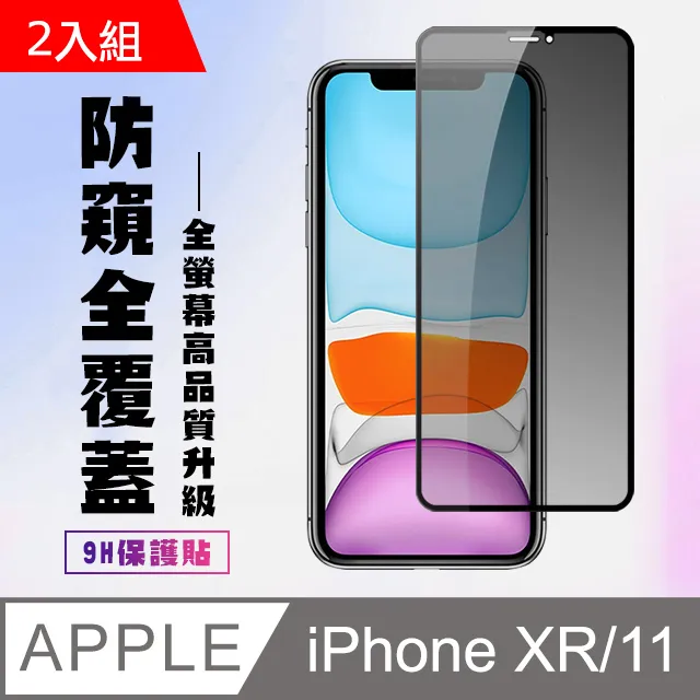 【IPhone XR/11】 硬度加強版 黑框防窺全覆蓋鋼化玻璃膜 高透光防窺保護貼 保護膜 歷史價格詳細信息