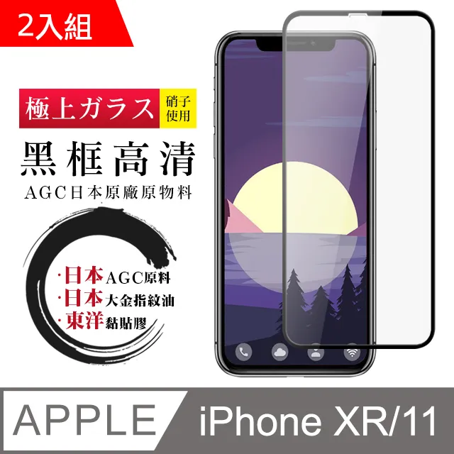 【日本AGC玻璃】 IPhone XR/11 旭硝子玻璃鋼化膜 滿版防窺黑邊 保護貼 保護膜 歷史價格詳細信息