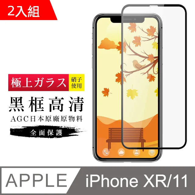 【日本AGC玻璃】 IPhone XR/11 旭硝子玻璃鋼化膜 滿版防窺黑邊 保護貼 保護膜 歷史價格詳細信息