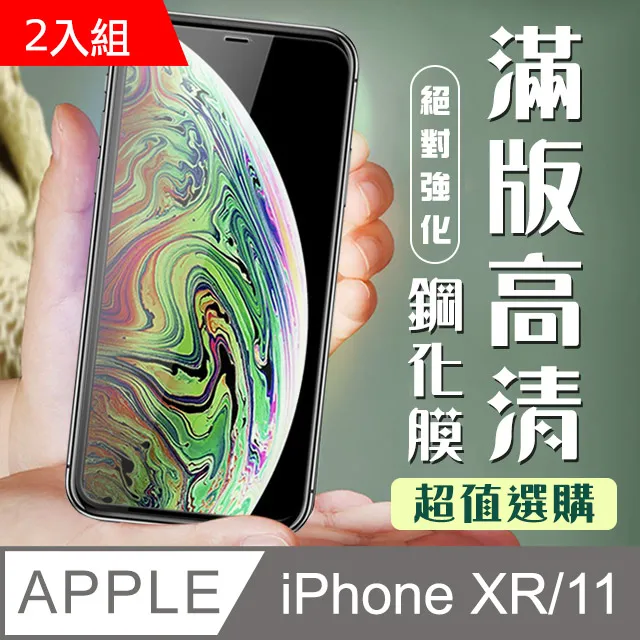【IPhone XR/11】 硬度加強版 黑框防窺全覆蓋鋼化玻璃膜 高透光防窺保護貼 保護膜 歷史價格詳細信息