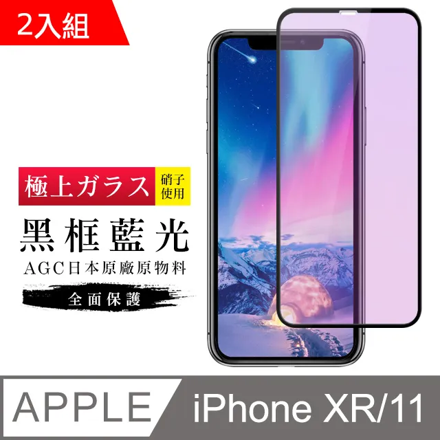 【日本AGC玻璃】 IPhone XR/11 旭硝子玻璃鋼化膜 滿版防窺黑邊 保護貼 保護膜 歷史價格詳細信息