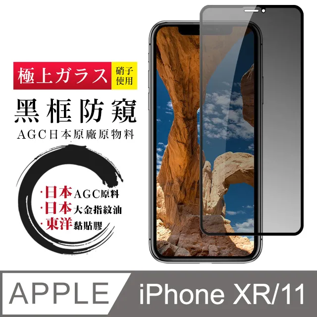【日本AGC玻璃】 IPhone XR/11 旭硝子玻璃鋼化膜 滿版防窺黑邊 保護貼 保護膜 歷史價格詳細信息