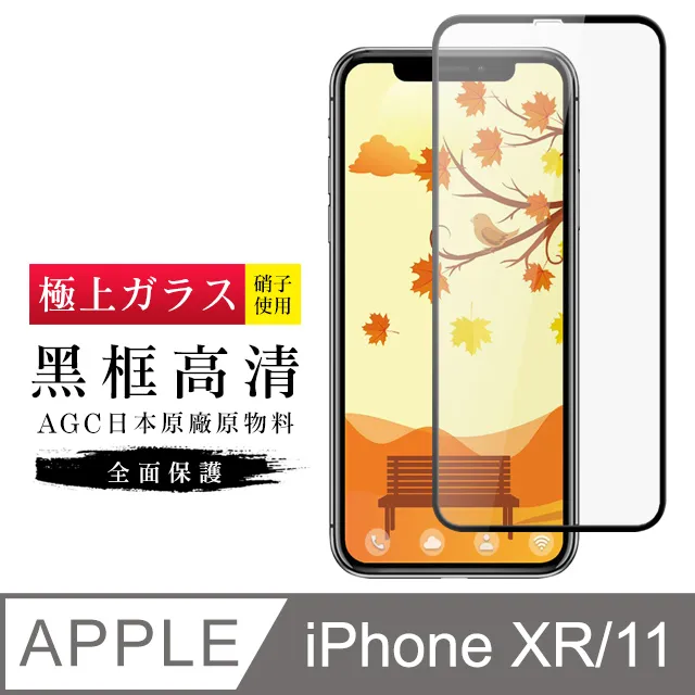 【日本AGC玻璃】 IPhone XR/11 旭硝子玻璃鋼化膜 滿版防窺黑邊 保護貼 保護膜 歷史價格詳細信息
