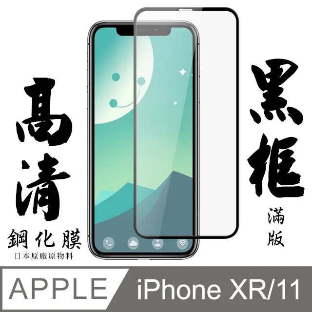 【日本AGC玻璃】 IPhone XR/11 旭硝子玻璃鋼化膜 滿版防窺黑邊 保護貼 保護膜 歷史價格詳細信息