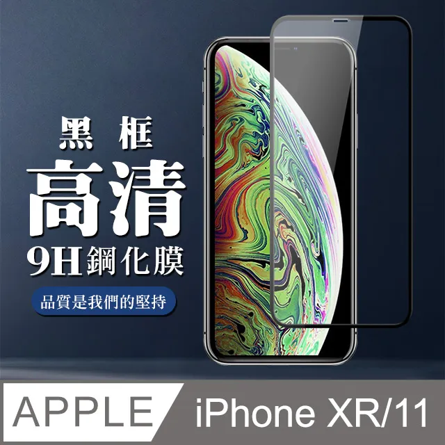 【IPhone XR/11】 高清透明保護貼保護膜 5D透明非全覆蓋 鋼化玻璃膜 9H加強硬度 歷史價格詳細信息