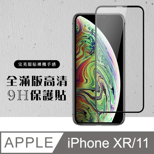 【IPhone XR/11】 硬度加強版 黑框防窺全覆蓋鋼化玻璃膜 高透光防窺保護貼 保護膜 歷史價格詳細信息